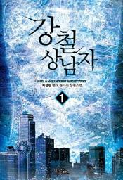 Icon image [무료] 강철 상남자 1