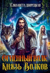 Icon image Огненный волк. Книга 2: Князь волков