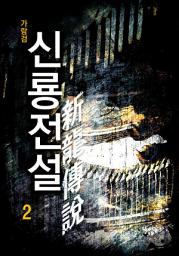 Icon image 신룡전설(新龍傳說) 2권