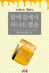 Icon image [BL] 함바집에서 허니트랩을: 한뼘 BL 컬렉션 304