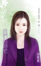 Icon image 我們結婚吧: 禾馬文化珍愛系列098