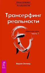 Icon image Трансерфинг реальности. Обратная связь. Часть 1