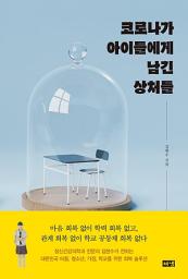 Icon image 코로나가 아이들에게 남긴 상처들