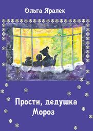 Icon image Прости, Дедушка Мороз!