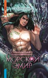 Icon image Стихийный мир. Морской эмир