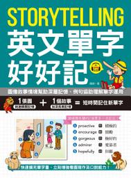 Icon image Storytelling 英文單字好好記（附音檔下載 QR 碼）: 圖像故事情境幫助深層記憶、例句協助理解單字運用，快速擴充單字量、立刻增強看圖寫作及口說能力！