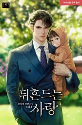 Icon image 뒤흔드는 사랑 1
