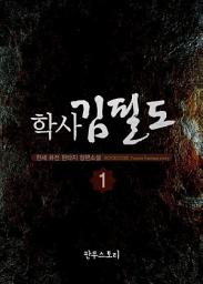 Icon image [무료] 학사 김필도 1