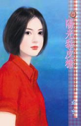 Icon image 陽光黏皮糖~朱家美男之一: 禾馬文化甜蜜口袋系列368