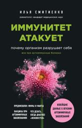 Icon image Иммунитет атакует. Почему организм разрушает себя