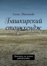 Icon image Башкирский стоунхендж. Практики на осеннее равноденствие