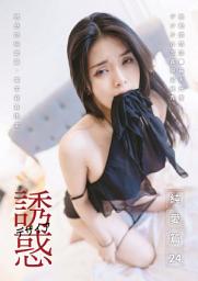 Icon image 【全見版】誘惑誌純愛篇 - 第24期iBDS曖女孩──白允兒