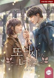 Icon image 또다시 너를 2권 (완결)