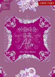 Icon image 아름다운 유혹, 애프터 (After): 1권
