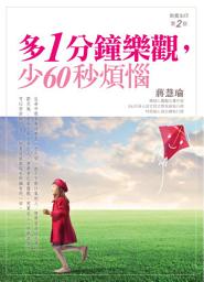 Icon image 多1分鐘樂觀，少60秒煩惱