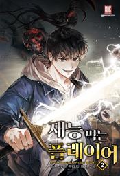 Icon image 재능 먹는 플레이어 2