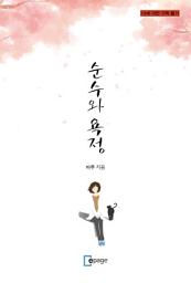 Icon image 순수와 욕정