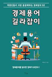 Icon image 경제용어 길라잡이. 2