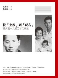 Icon image 從「土改」到「反右」: 吳奔星一九五○年代日記