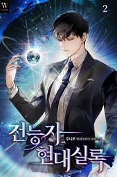 Icon image 전능자 현대실록 2권