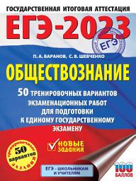 Icon image ЕГЭ-2023. Обществознание. 50 тренировочных вариантов экзаменационных работ для подготовки к единому государственному экзамену