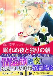 Icon image 眠れぬ夜と独りの朝: ハーレクインコミックス