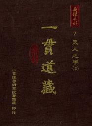 Icon image 一貫道藏‧義理之部（7）：天人之學（二）: 第 7 卷