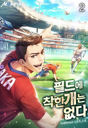 Icon image 필드에 착한 개는 없다 2권