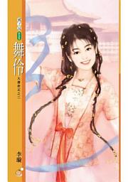 Icon image 舞伶【大唐奇花之二】〔限〕