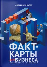 Icon image Факт-карты для бизнеса. Инструменты мышления