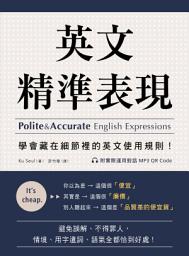 Icon image 英文精準表現: 學會藏在細節裡的英文使用規則！避免誤解、不得罪人，情境、用字遣詞、語氣全都恰到好處！（附實際運用對話QR碼音檔）