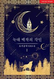 Icon image [ML]늑대 백작의 각인. 1