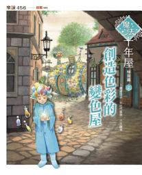 Icon image 魔法十年屋特別篇2：創造色彩的變色屋