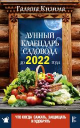 Icon image Лунный календарь садовода до 2022 года. Что и когда сажать, защищать и удобрять