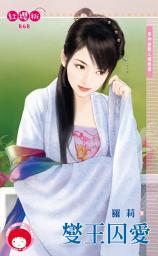 Icon image 燮王囚愛∼眾神搶親之嫿姬篇: 禾馬文化紅櫻桃系列868