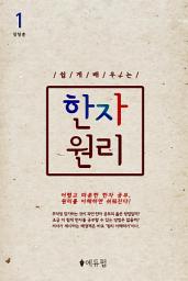 Icon image [무료] 쉽게 배우는 한자 원리 1