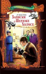 Icon image Записки о Шерлоке Холмсе