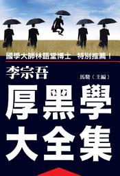 Icon image 厚黑學大全集