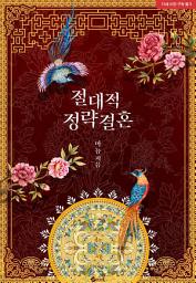 Icon image 절대적 정략결혼