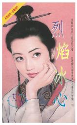 Icon image 烈焰冰心: 禾馬珍愛小說1700