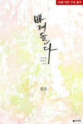 Icon image [합본] 빠져들다 (전2권/완결)