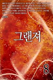 Icon image 그랜져 8권