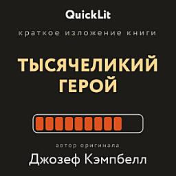 Icon image Краткое изложение книги «Тысячеликий герой». Автор оригинала Джозеф Кэмпбелл