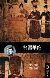 Icon image 名醫華佗 閱讀理解讀本(初中等) 繁體中文: 聽寫題 討論題 選擇題60題 附答案