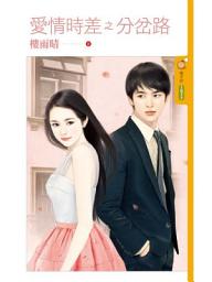 Icon image 愛情時差之分岔路