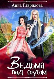 Icon image Ведьма под соусом