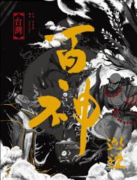 Icon image 台灣百神巡禮: 嚴選100尊神明，領略東方文化的神奇與奧秘