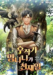 Icon image 후작가 망나니가 천재임 2권