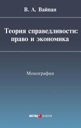 Icon image Теория справедливости: право и экономика