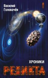 Icon image Хроники Реликта. Том I: Том 1